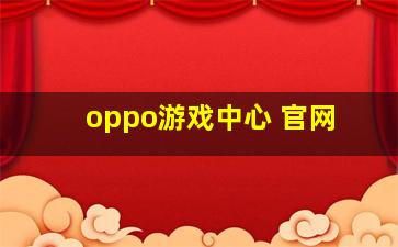 oppo游戏中心 官网